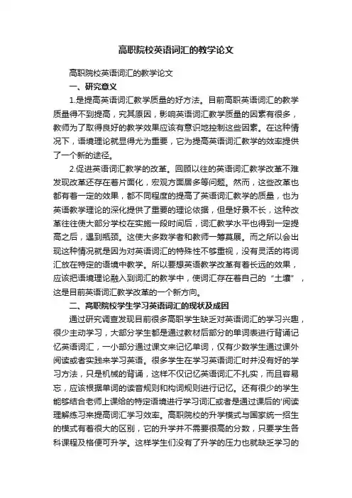 高职院校英语词汇的教学论文