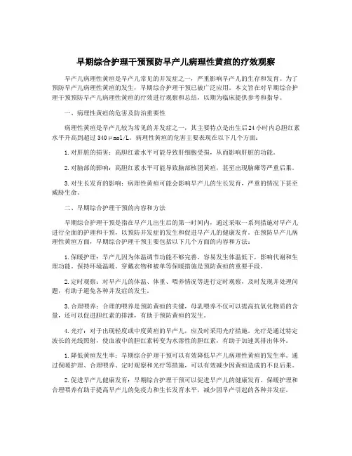 早期综合护理干预预防早产儿病理性黄疸的疗效观察