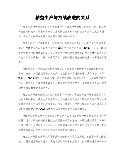 精益生产与持续改进的关系