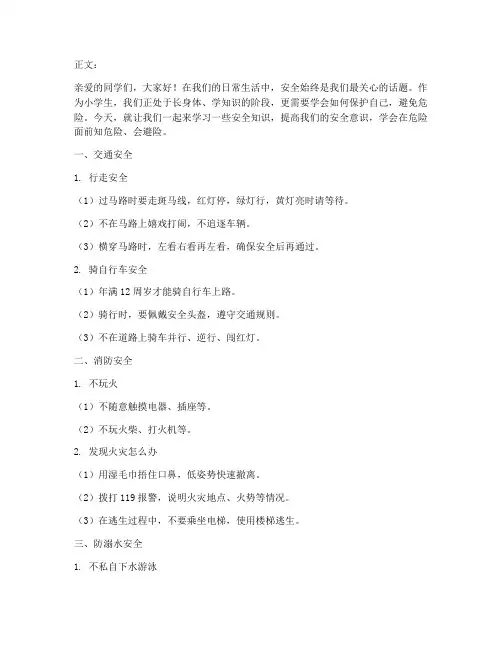 小学生安全教育知危险会避险