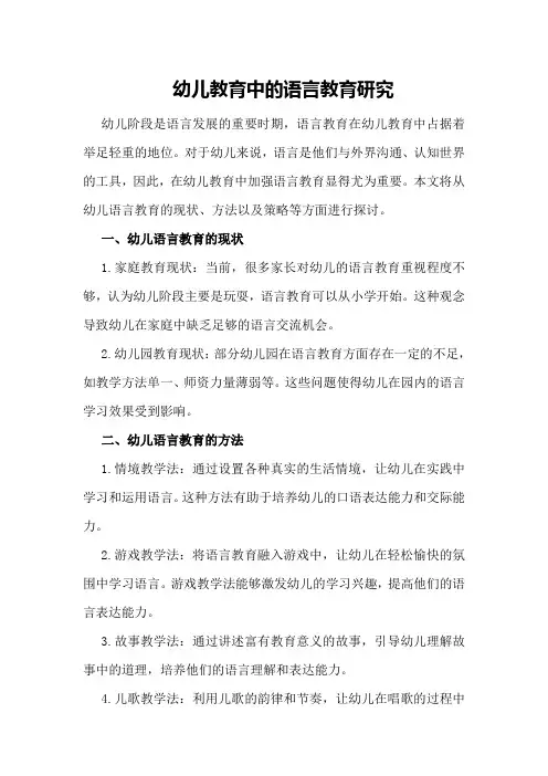 幼儿教育中的语言教育研究