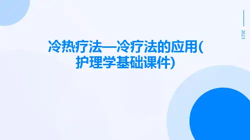 冷热疗法—冷疗法的应用(护理学基础课件)