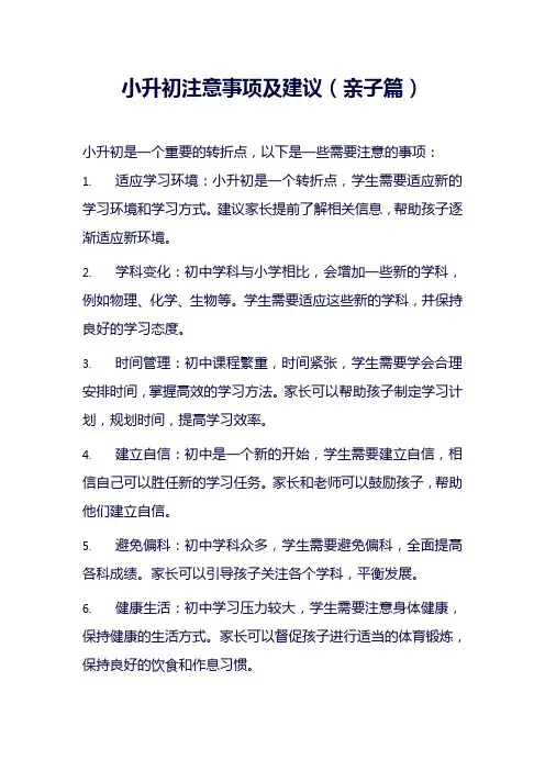 小升初注意事项及建议(亲子篇)