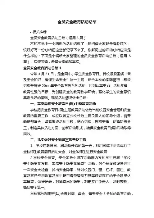 全员安全教育活动总结
