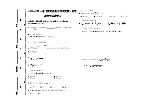 2020-2021大学《复变函数与积分变换》期末课程考试试卷A(含答案)