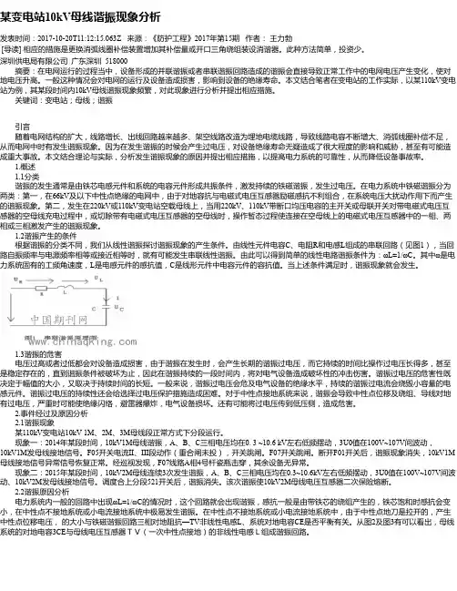 某变电站10kV母线谐振现象分析