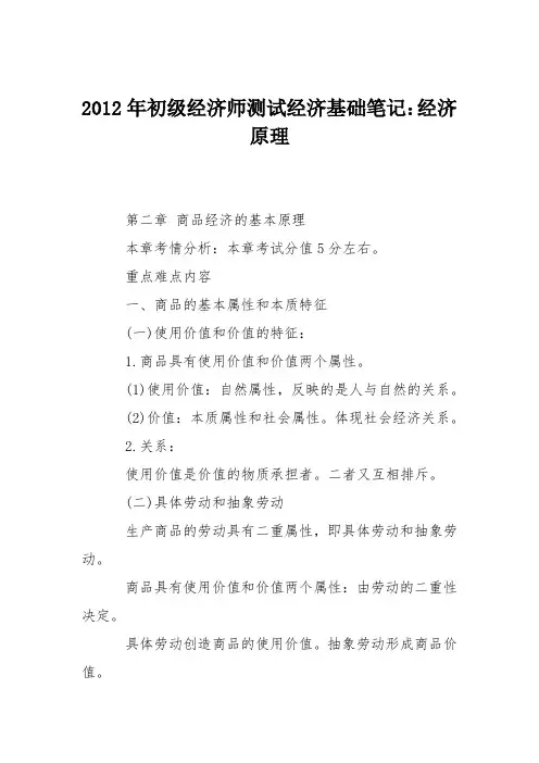 2012年初级经济师测试经济基础笔记：经济原理