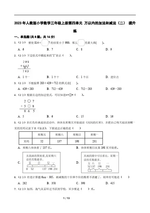 2023年人教版小学数学三年级上册第四单元 万以内的加法和减法(二) 提升练