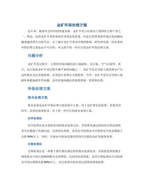 金矿环保治理方案