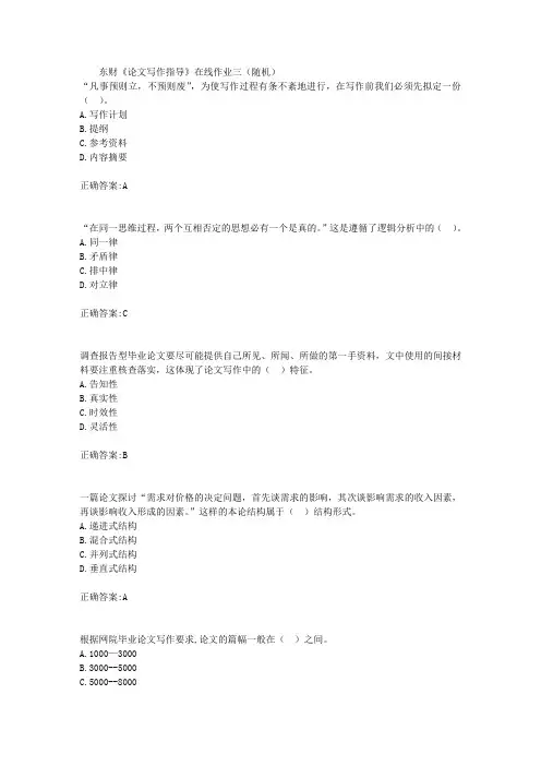 东财18年秋季《论文写作指导》在线作业三(随机)满分答案