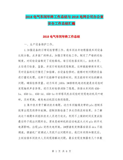 2018电气车间年终工作总结与2018电网公司办公室安全工作总结汇编