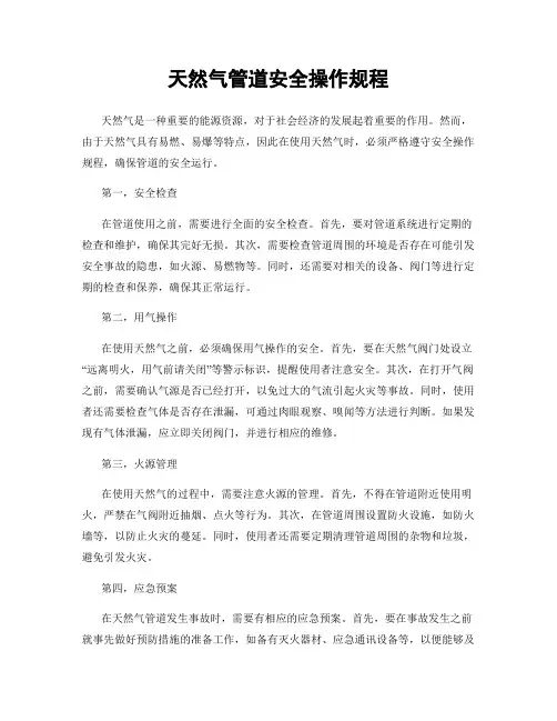 天然气管道安全操作规程