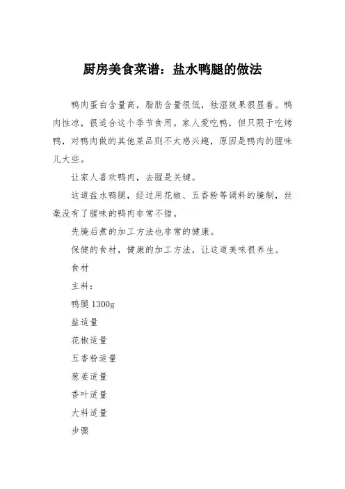 厨房美食菜谱：盐水鸭腿的做法