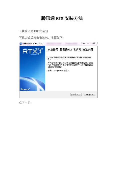 腾讯通RTX安装、设置方法