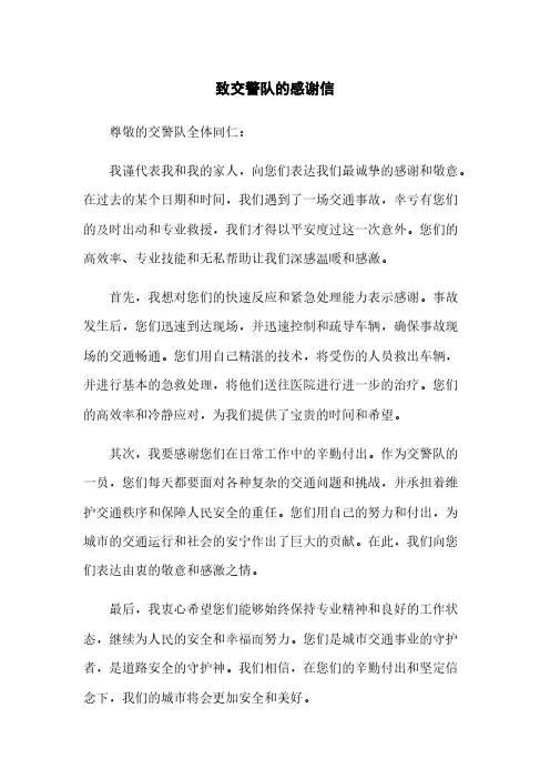 致交警队的感谢信