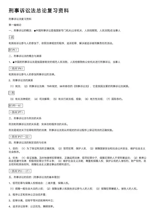 刑事诉讼法总论复习资料
