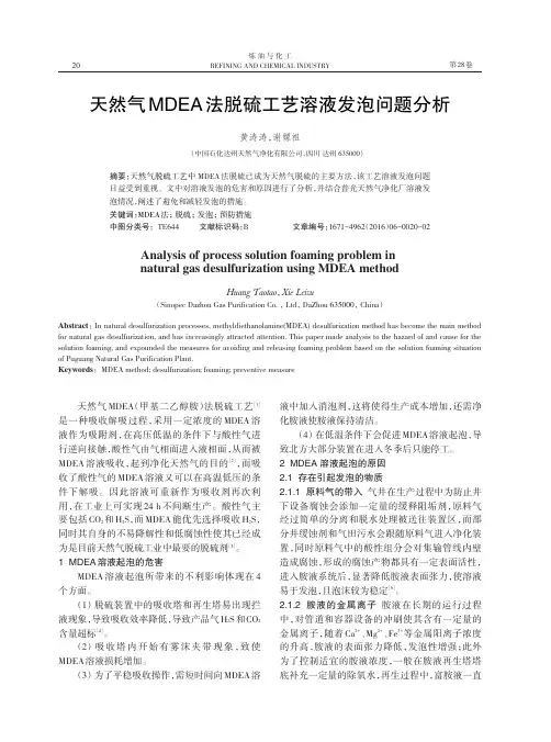 天然气MDEA法脱硫工艺溶液发泡问题分析