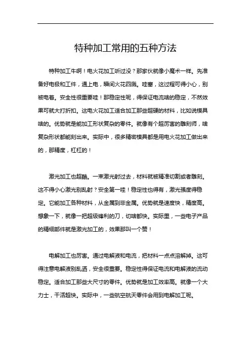 特种加工常用的五种方法