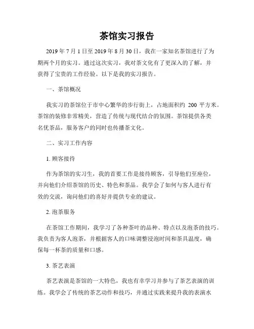 茶馆实习报告