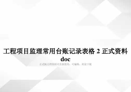 工程项目监理常用台账记录表格2正式资料doc