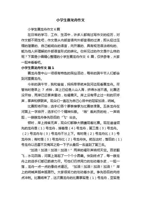 小学生赛龙舟作文6篇