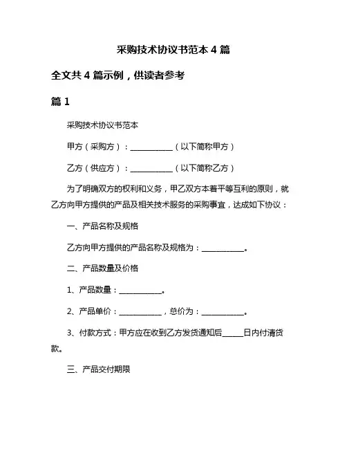 采购技术协议书范本4篇