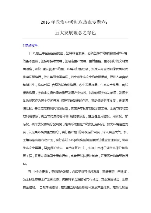 2016年政治中考时政热点专题六