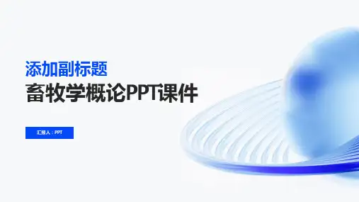 《畜牧学概论》课件