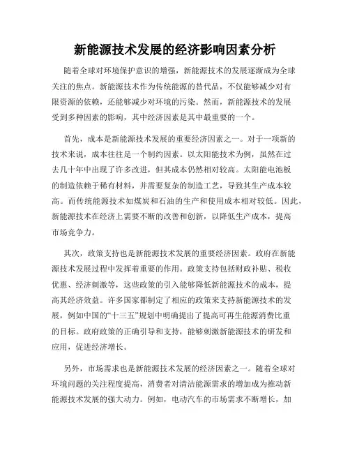 新能源技术发展的经济影响因素分析