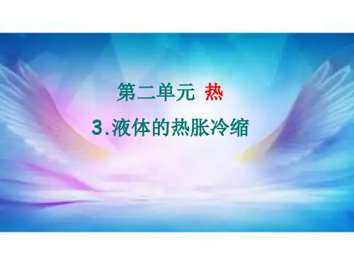 粤教版科学《液体的热胀冷缩》优秀PPT推荐1