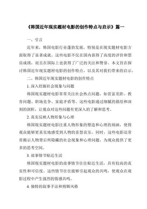 《2024年韩国近年现实题材电影的创作特点与启示》范文
