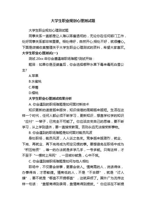 大学生职业规划心理测试题