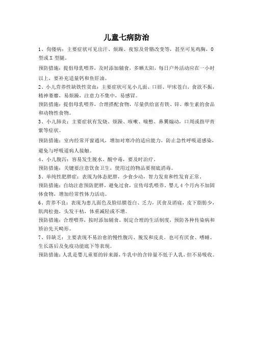 儿童六病防治知识