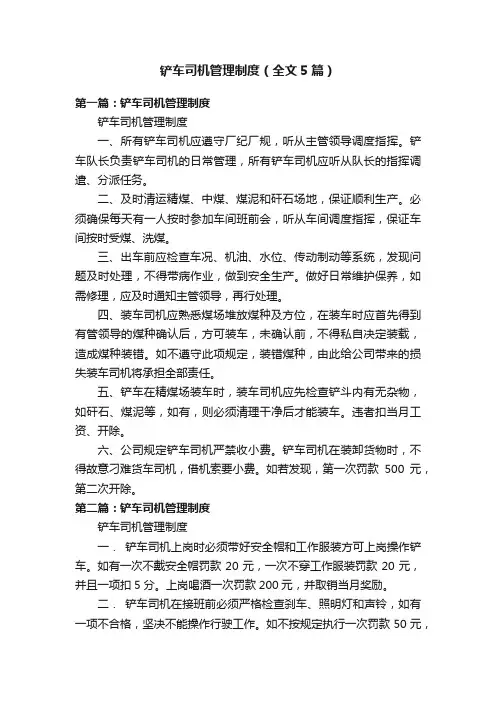 铲车司机管理制度（全文5篇）