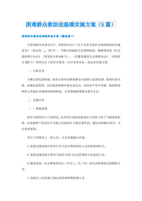 困难群众救助送温暖实施方案(5篇)