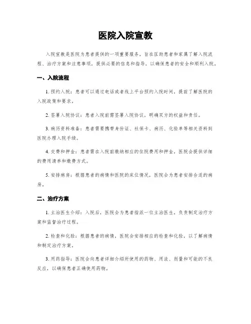 医院入院宣教