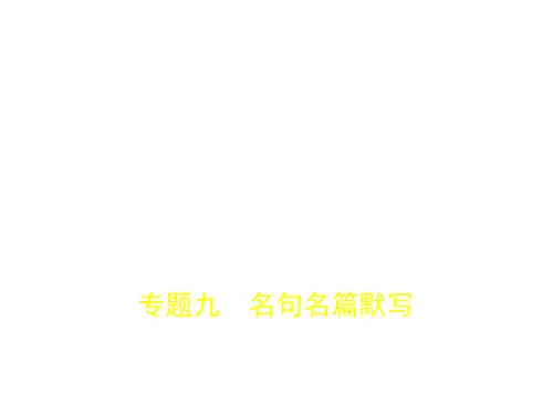 2018年高考语文(江苏省专用)专题九 名句名篇默写 (共49张PPT)