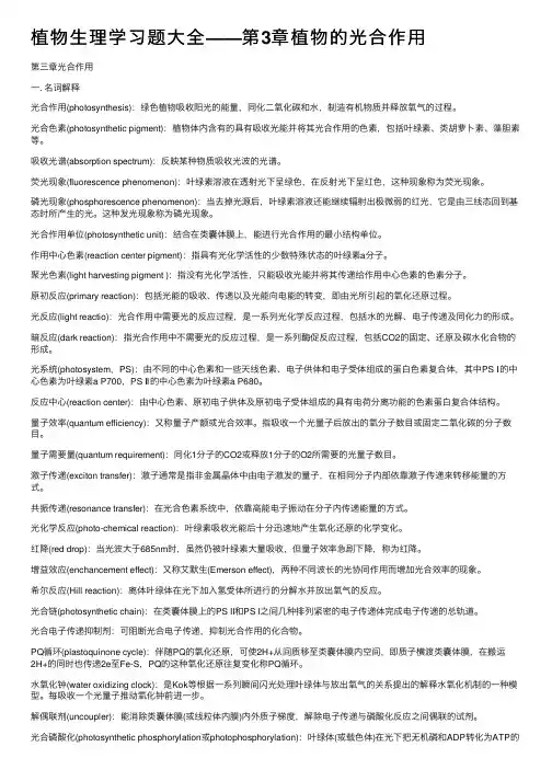 植物生理学习题大全——第3章植物的光合作用