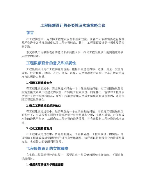 工程限额设计的必要性及实施策略刍议