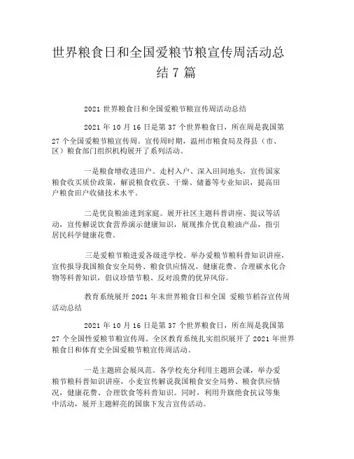 世界粮食日和全国爱粮节粮宣传周活动总结7篇