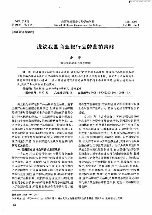 浅议我国商业银行品牌营销策略