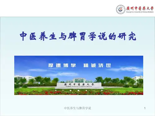 中医养生与脾胃学说ppt课件