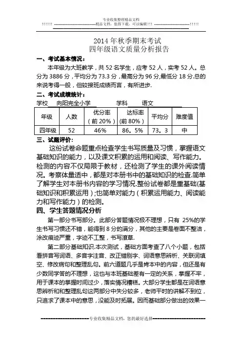 2014年秋季期末考试四年级语文质量分析报告