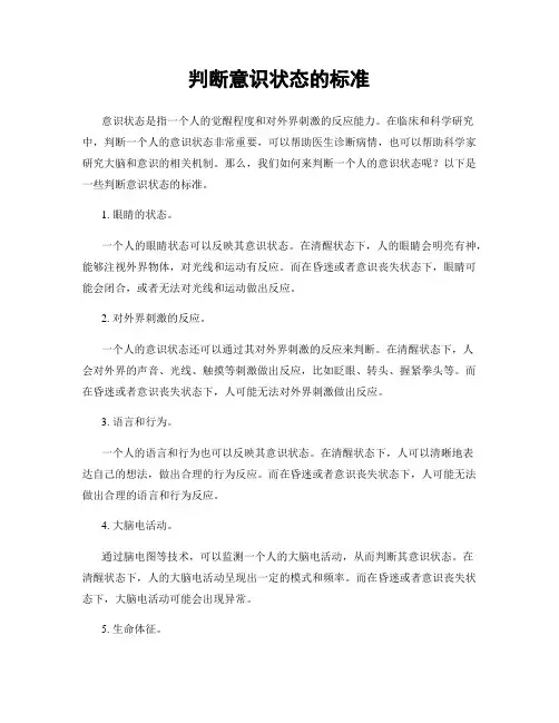 判断意识状态的标准