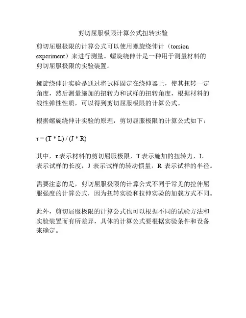 剪切屈服极限计算公式扭转实验