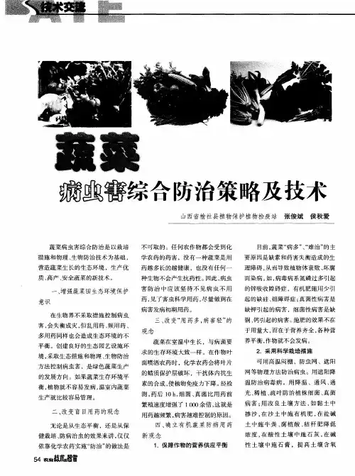 蔬菜病虫害综合防治策略及技术