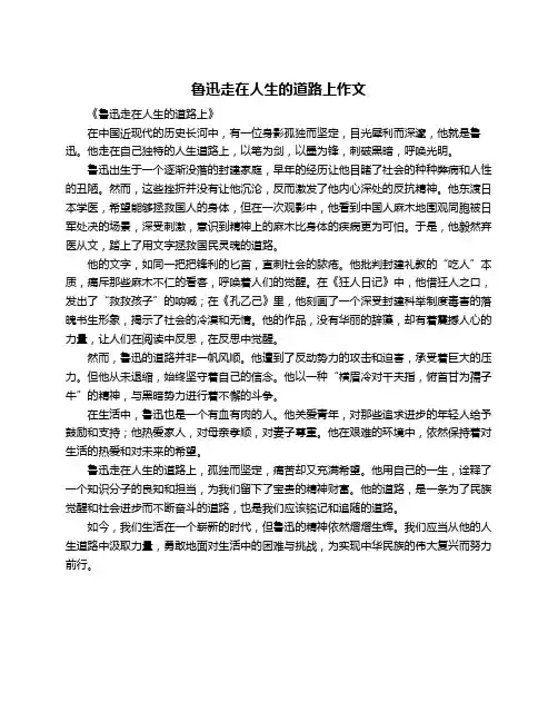 鲁迅走在人生的道路上作文