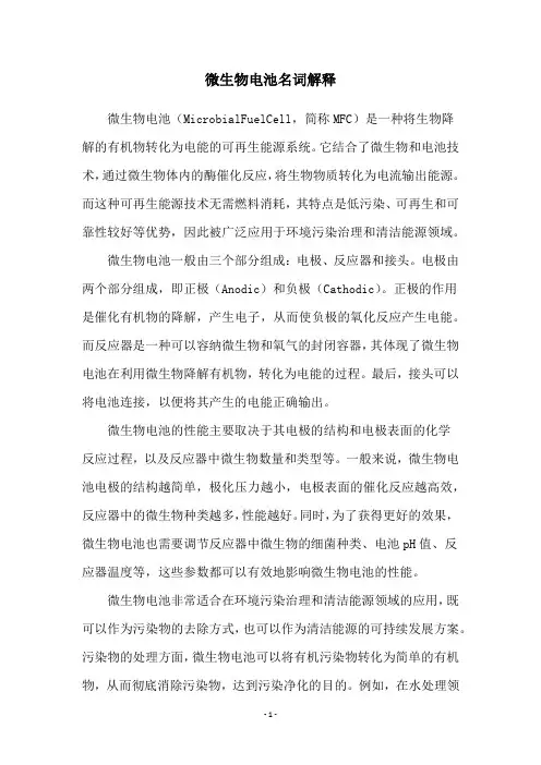 微生物电池名词解释