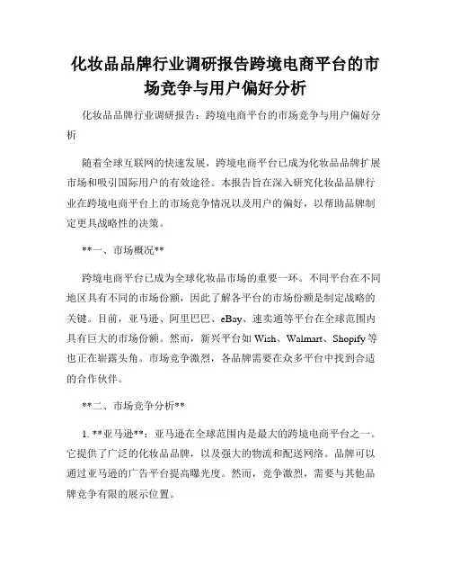 化妆品品牌行业调研报告跨境电商平台的市场竞争与用户偏好分析