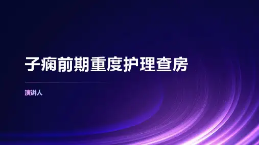 子痫前期重度护理查房